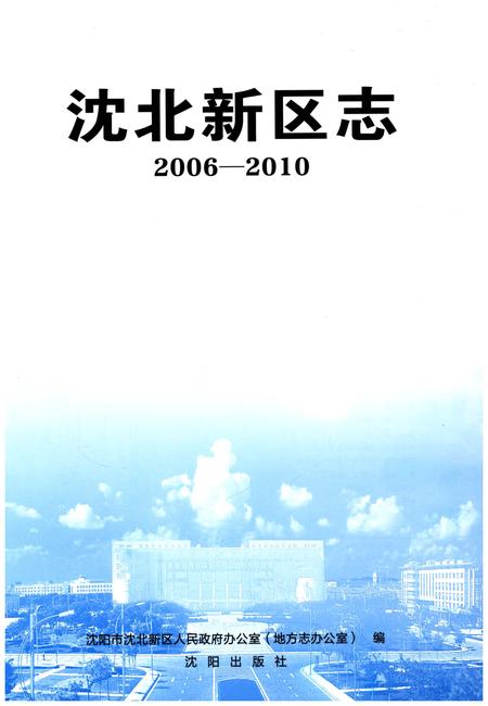 《沈北新区志》.pdf电子版_辽宁省志插图1 《沈北新区志》.pdf电子版_辽宁省志插图1