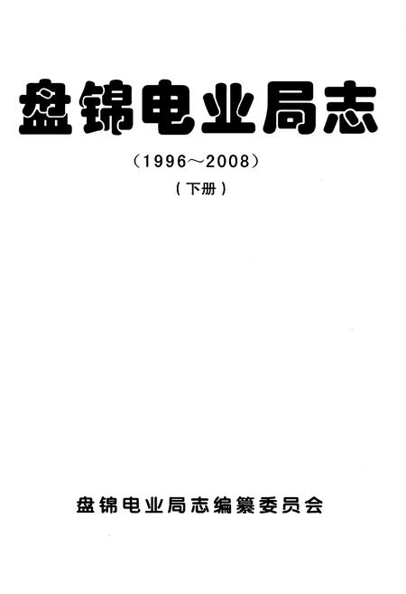 《盘锦电业局志（1996～2008）（下册）》.pdf电子版_辽宁省志插图1
