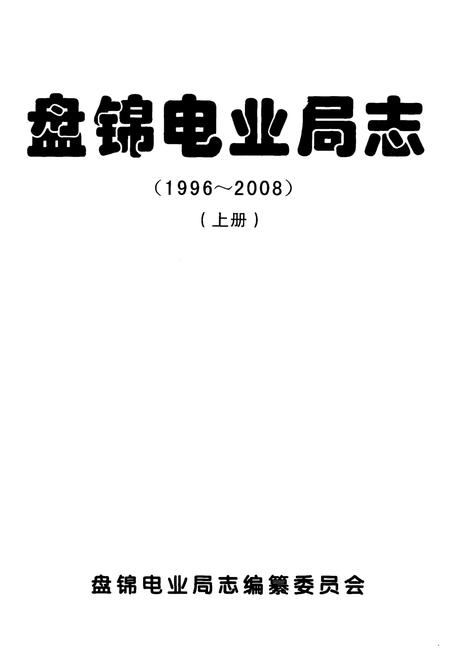 《盘锦电业局志》.pdf电子版_辽宁省志插图1