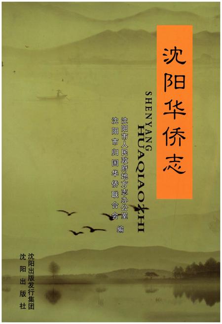 《沈阳华侨志》.pdf电子版_辽宁省志