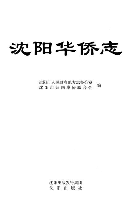 《沈阳华侨志》.pdf电子版_辽宁省志插图1