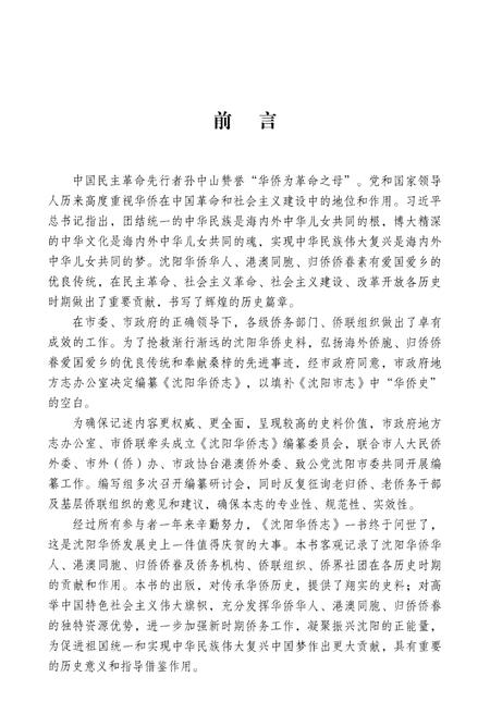 《沈阳华侨志》.pdf电子版_辽宁省志插图5