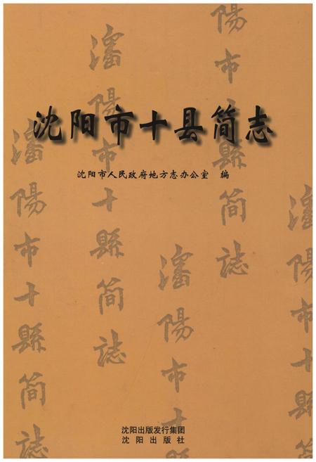 《沈阳市十县简志》.pdf电子版_辽宁省志插图 《沈阳市十县简志》.pdf电子版_辽宁省志插图
