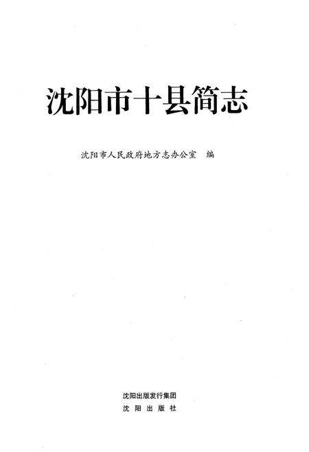 《沈阳市十县简志》.pdf电子版_辽宁省志插图1 《沈阳市十县简志》.pdf电子版_辽宁省志插图1