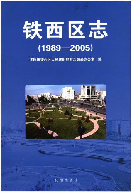 《铁西区志(1989-2005)》.pdf电子版_辽宁省志插图 《铁西区志(1989-2005)》.pdf电子版_辽宁省志插图