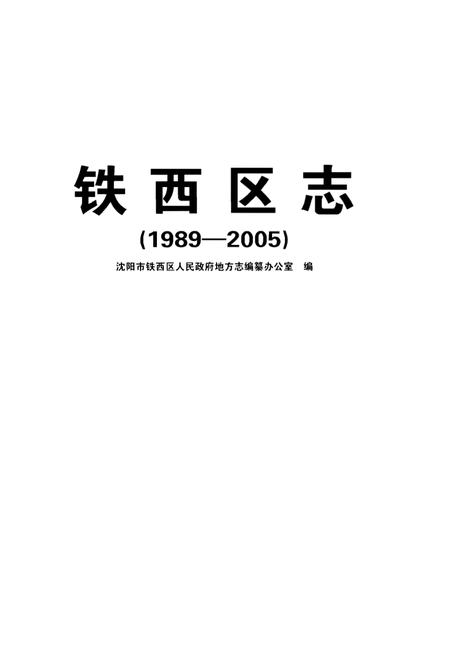 《铁西区志(1989-2005)》.pdf电子版_辽宁省志插图1 《铁西区志(1989-2005)》.pdf电子版_辽宁省志插图1