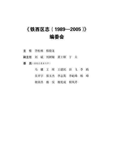 《铁西区志(1989-2005)》.pdf电子版_辽宁省志插图3 《铁西区志(1989-2005)》.pdf电子版_辽宁省志插图3