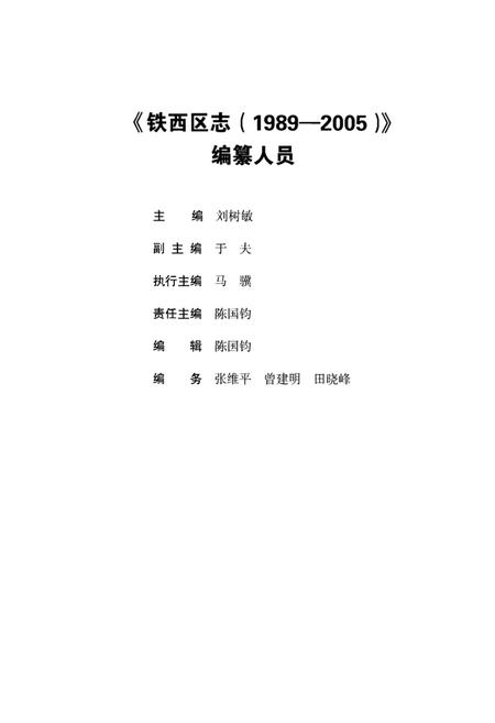 《铁西区志(1989-2005)》.pdf电子版_辽宁省志插图4 《铁西区志(1989-2005)》.pdf电子版_辽宁省志插图4