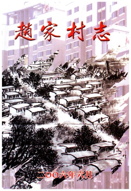 《赵家村志》.pdf电子版_辽宁省志