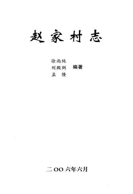 《赵家村志》.pdf电子版_辽宁省志插图1