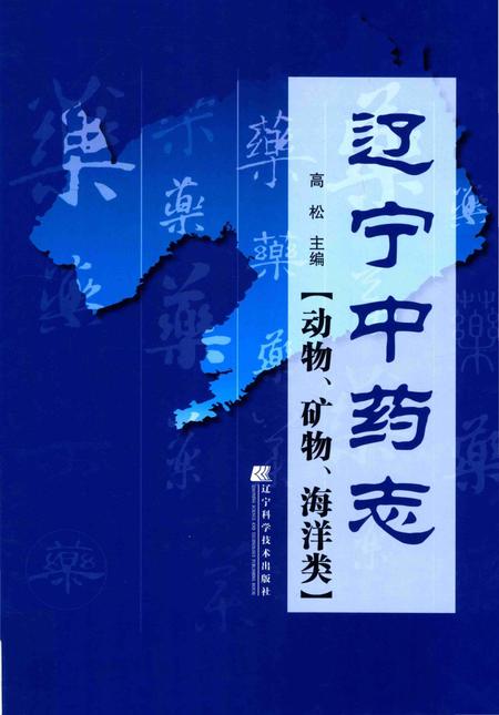《辽宁中药志 动物、矿物、海洋类》.pdf电子版_辽宁省志插图 《辽宁中药志 动物、矿物、海洋类》.pdf电子版_辽宁省志插图