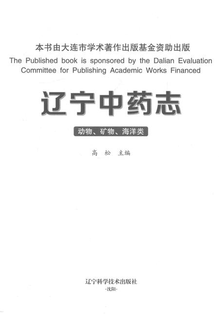 《辽宁中药志 动物、矿物、海洋类》.pdf电子版_辽宁省志插图1 《辽宁中药志 动物、矿物、海洋类》.pdf电子版_辽宁省志插图1