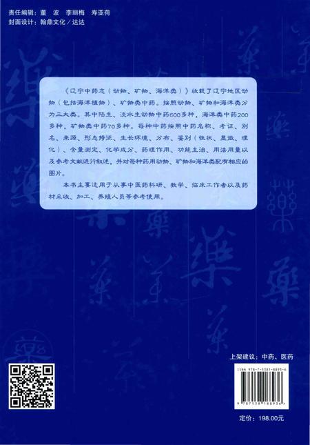 《辽宁中药志 动物、矿物、海洋类》.pdf电子版_辽宁省志插图2 《辽宁中药志 动物、矿物、海洋类》.pdf电子版_辽宁省志插图2