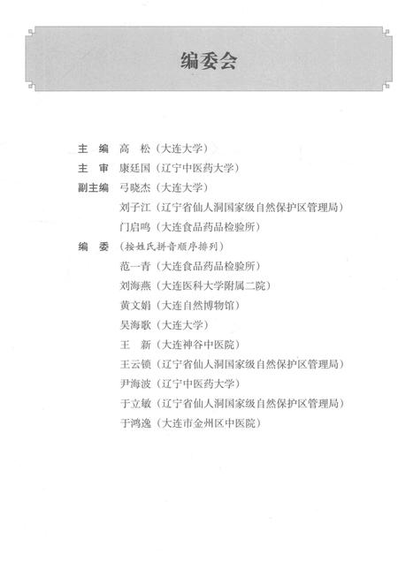 《辽宁中药志 动物、矿物、海洋类》.pdf电子版_辽宁省志插图4 《辽宁中药志 动物、矿物、海洋类》.pdf电子版_辽宁省志插图4