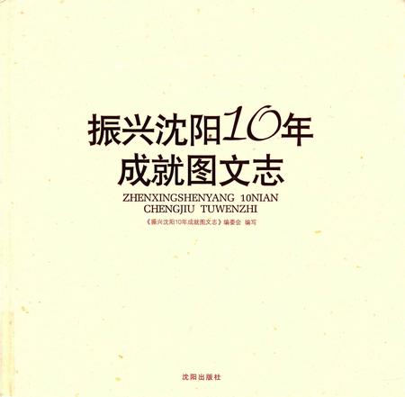 《振兴沈阳10年成就图文志》.pdf电子版_辽宁省志插图 《振兴沈阳10年成就图文志》.pdf电子版_辽宁省志插图