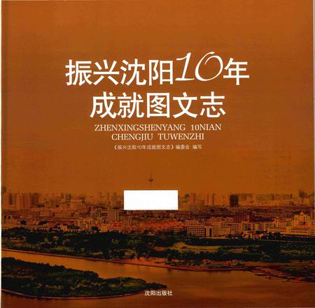 《振兴沈阳10年成就图文志》.pdf电子版_辽宁省志插图1 《振兴沈阳10年成就图文志》.pdf电子版_辽宁省志插图1