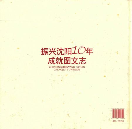 《振兴沈阳10年成就图文志》.pdf电子版_辽宁省志插图2 《振兴沈阳10年成就图文志》.pdf电子版_辽宁省志插图2