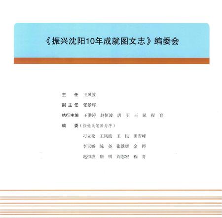 《振兴沈阳10年成就图文志》.pdf电子版_辽宁省志插图4 《振兴沈阳10年成就图文志》.pdf电子版_辽宁省志插图4