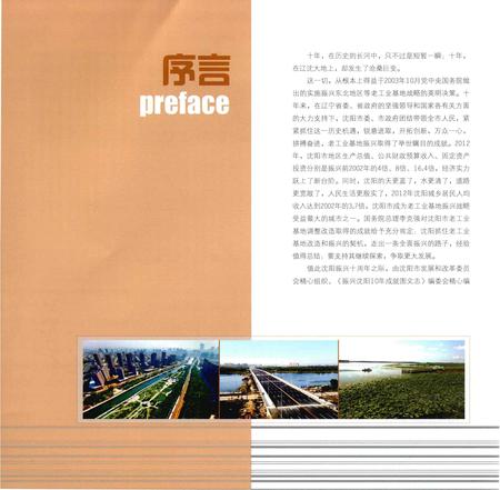 《振兴沈阳10年成就图文志》.pdf电子版_辽宁省志插图5 《振兴沈阳10年成就图文志》.pdf电子版_辽宁省志插图5