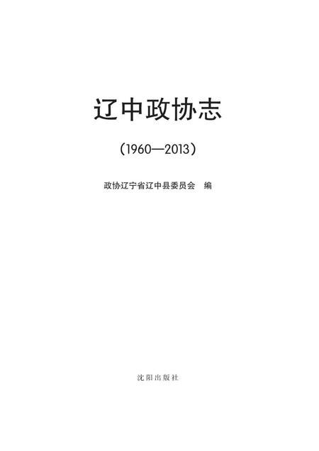 《辽中政协志》.pdf电子版_辽宁省志插图1 《辽中政协志》.pdf电子版_辽宁省志插图1