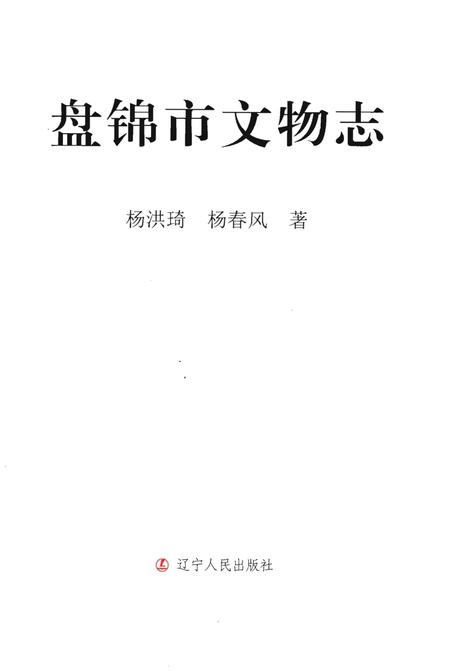 《盘锦市文物志》.pdf电子版_辽宁省志插图 《盘锦市文物志》.pdf电子版_辽宁省志插图