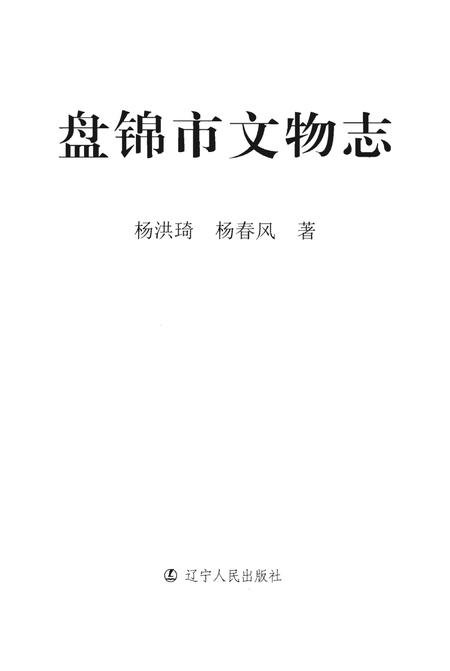 《盘锦市文物志》.pdf电子版_辽宁省志插图1 《盘锦市文物志》.pdf电子版_辽宁省志插图1