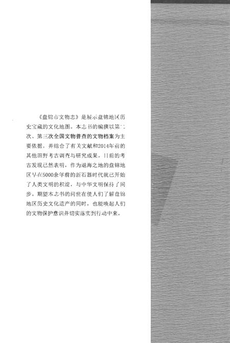 《盘锦市文物志》.pdf电子版_辽宁省志插图2 《盘锦市文物志》.pdf电子版_辽宁省志插图2