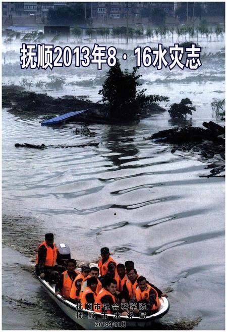 《抚顺2013年8·16水灾志》.pdf电子版_辽宁省志插图 《抚顺2013年8·16水灾志》.pdf电子版_辽宁省志插图