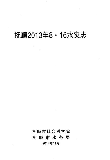 《抚顺2013年8·16水灾志》.pdf电子版_辽宁省志插图1 《抚顺2013年8·16水灾志》.pdf电子版_辽宁省志插图1