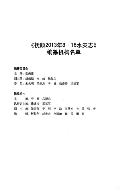 《抚顺2013年8·16水灾志》.pdf电子版_辽宁省志插图2 《抚顺2013年8·16水灾志》.pdf电子版_辽宁省志插图2