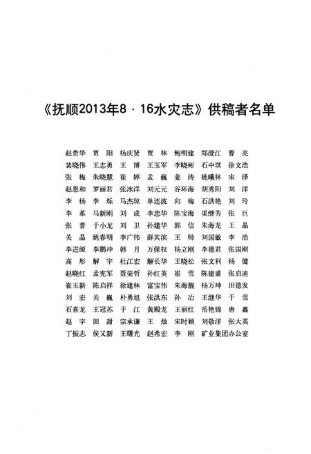 《抚顺2013年8·16水灾志》.pdf电子版_辽宁省志插图3 《抚顺2013年8·16水灾志》.pdf电子版_辽宁省志插图3