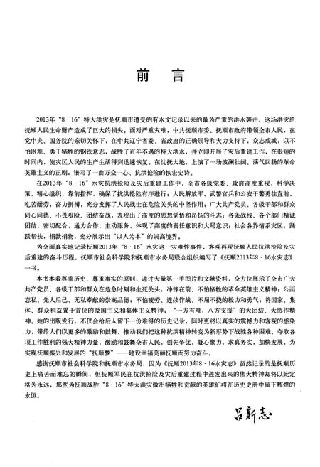 《抚顺2013年8·16水灾志》.pdf电子版_辽宁省志插图4 《抚顺2013年8·16水灾志》.pdf电子版_辽宁省志插图4