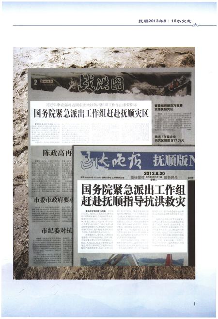 《抚顺2013年8·16水灾志》.pdf电子版_辽宁省志插图5 《抚顺2013年8·16水灾志》.pdf电子版_辽宁省志插图5