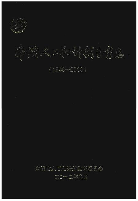 《本溪人口和计划生育志(1949-2010)》.pdf电子版_辽宁省志插图 《本溪人口和计划生育志(1949-2010)》.pdf电子版_辽宁省志插图