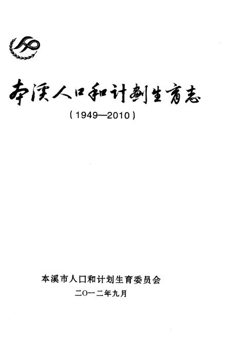《本溪人口和计划生育志(1949-2010)》.pdf电子版_辽宁省志插图1 《本溪人口和计划生育志(1949-2010)》.pdf电子版_辽宁省志插图1