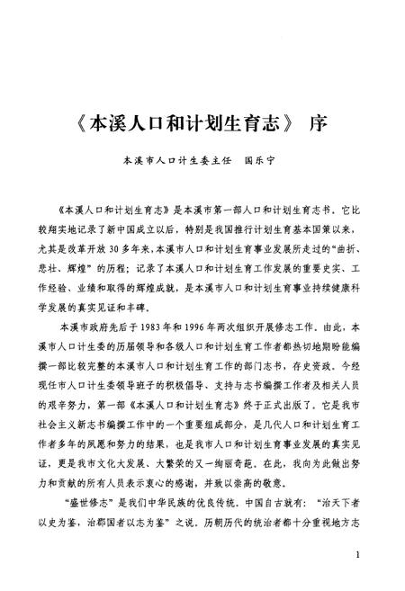 《本溪人口和计划生育志(1949-2010)》.pdf电子版_辽宁省志插图3 《本溪人口和计划生育志(1949-2010)》.pdf电子版_辽宁省志插图3