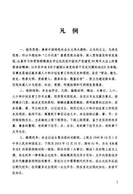 《本溪人口和计划生育志(1949-2010)》.pdf电子版_辽宁省志插图5 《本溪人口和计划生育志(1949-2010)》.pdf电子版_辽宁省志插图5