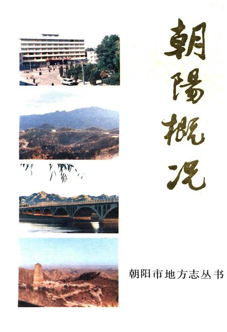《朝阳概况》.pdf电子版_辽宁省志