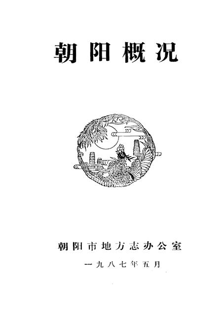 《朝阳概况》.pdf电子版_辽宁省志插图1