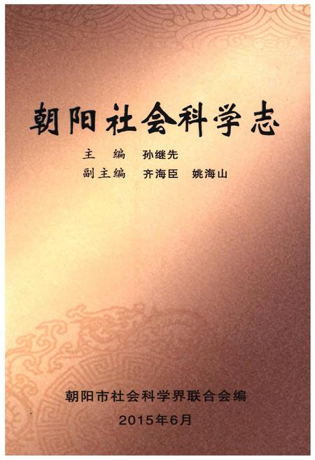 《朝阳社会科学志》.pdf电子版_辽宁省志插图 《朝阳社会科学志》.pdf电子版_辽宁省志插图