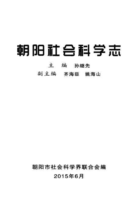 《朝阳社会科学志》.pdf电子版_辽宁省志插图1 《朝阳社会科学志》.pdf电子版_辽宁省志插图1