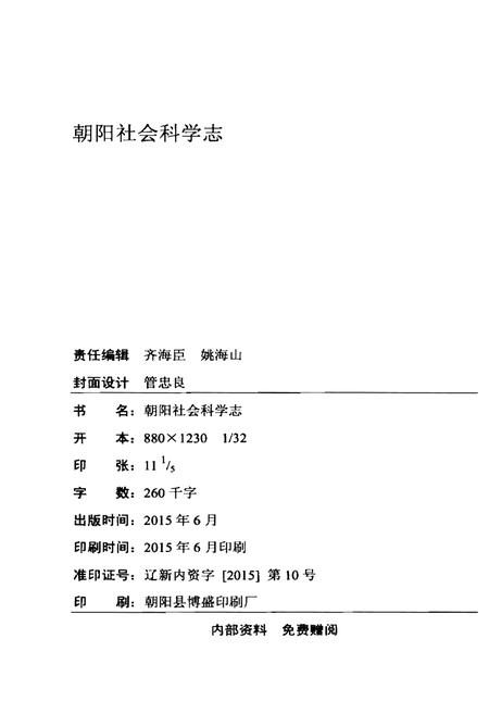 《朝阳社会科学志》.pdf电子版_辽宁省志插图2 《朝阳社会科学志》.pdf电子版_辽宁省志插图2