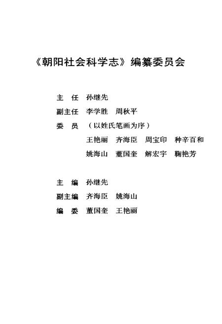 《朝阳社会科学志》.pdf电子版_辽宁省志插图3 《朝阳社会科学志》.pdf电子版_辽宁省志插图3