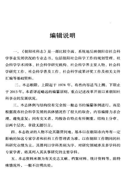 《朝阳社会科学志》.pdf电子版_辽宁省志插图4 《朝阳社会科学志》.pdf电子版_辽宁省志插图4