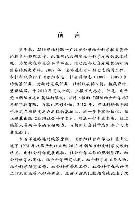 《朝阳社会科学志》.pdf电子版_辽宁省志插图5 《朝阳社会科学志》.pdf电子版_辽宁省志插图5