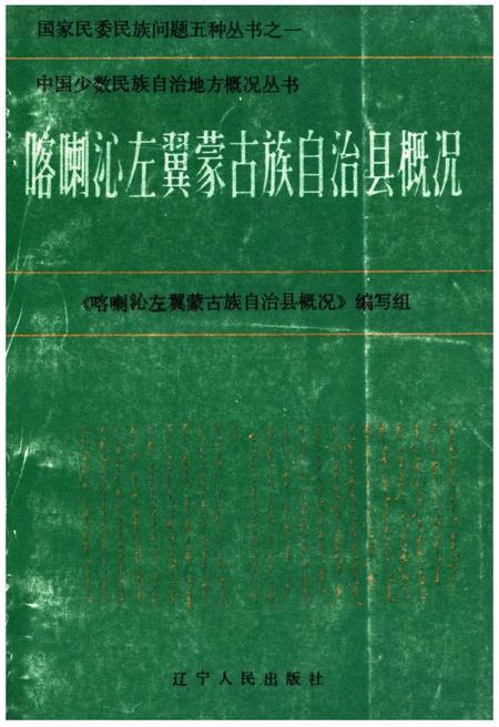 《喀喇沁左翼蒙古族自治县概况》.pdf电子版_辽宁省志