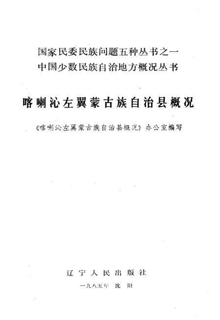 《喀喇沁左翼蒙古族自治县概况》.pdf电子版_辽宁省志插图1