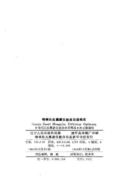 《喀喇沁左翼蒙古族自治县概况》.pdf电子版_辽宁省志插图2