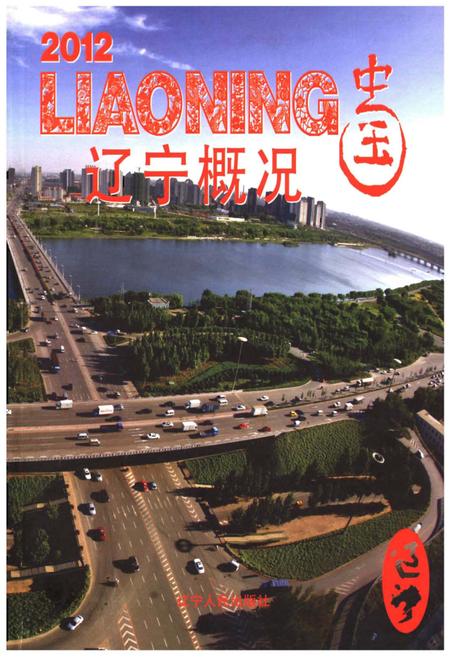 《辽宁概况2012》.pdf电子版_辽宁省志插图 《辽宁概况2012》.pdf电子版_辽宁省志插图