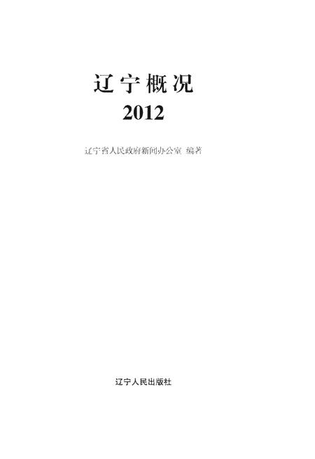 《辽宁概况2012》.pdf电子版_辽宁省志插图1 《辽宁概况2012》.pdf电子版_辽宁省志插图1